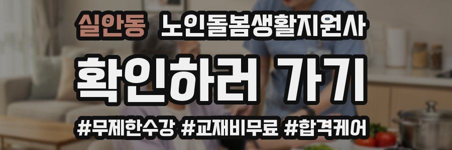 실안동 노인돌봄생활지원사 자격증