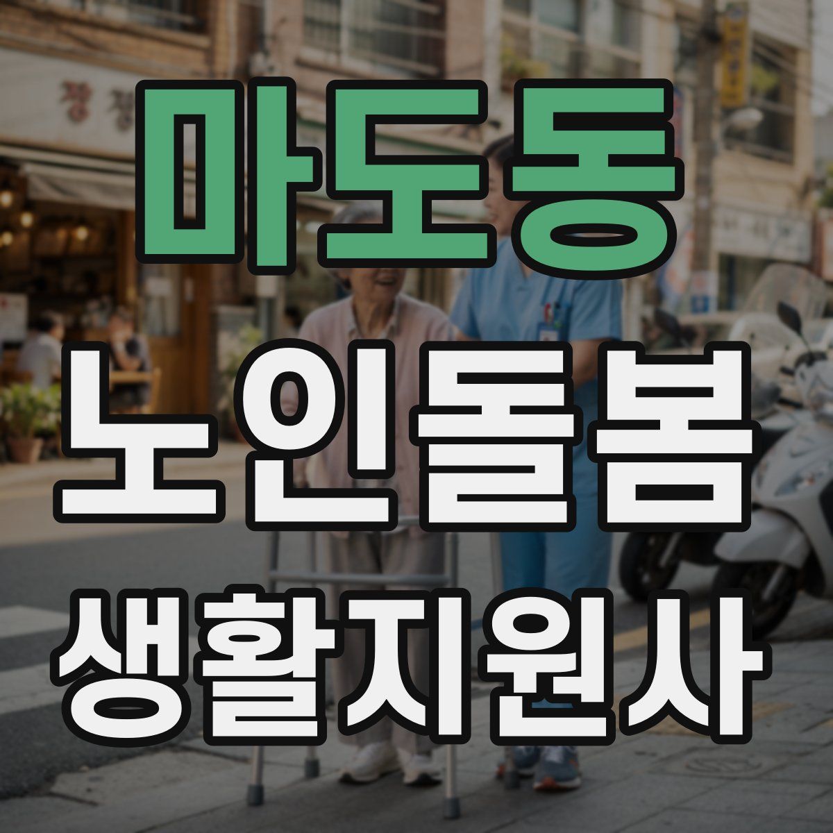 마도동 노인돌봄생활지원사 자격증