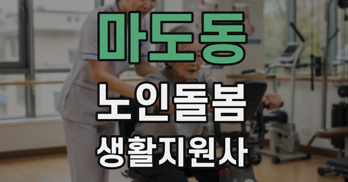 마도동 노인돌봄생활지원사 자격증