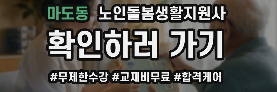 마도동 노인돌봄생활지원사 자격증