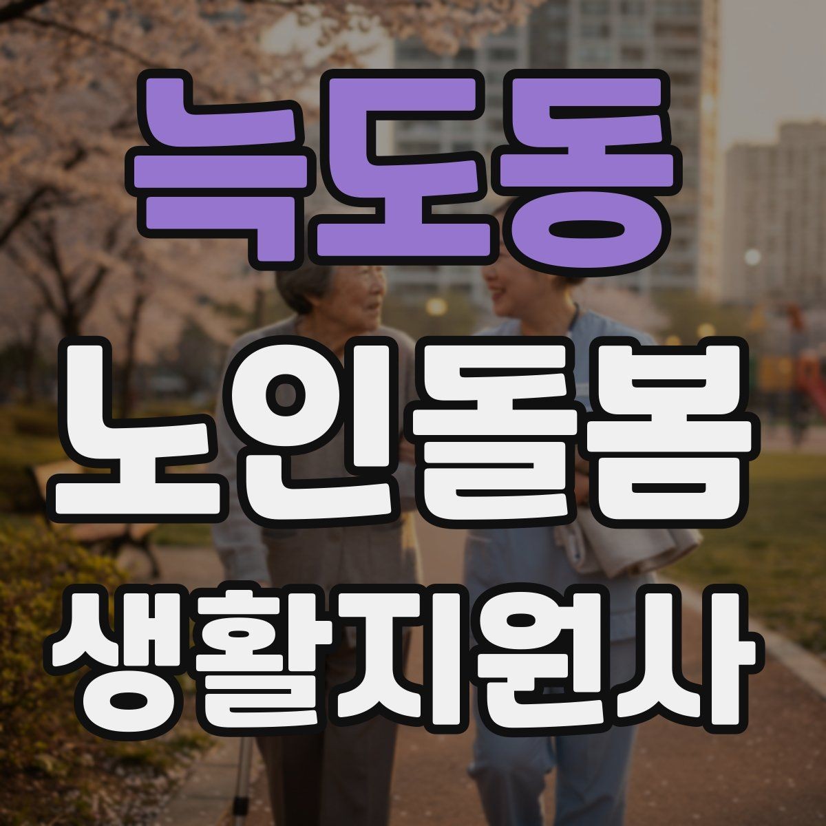 늑도동 노인돌봄생활지원사 자격증 현관에서 시작하는 안전 점검 루틴