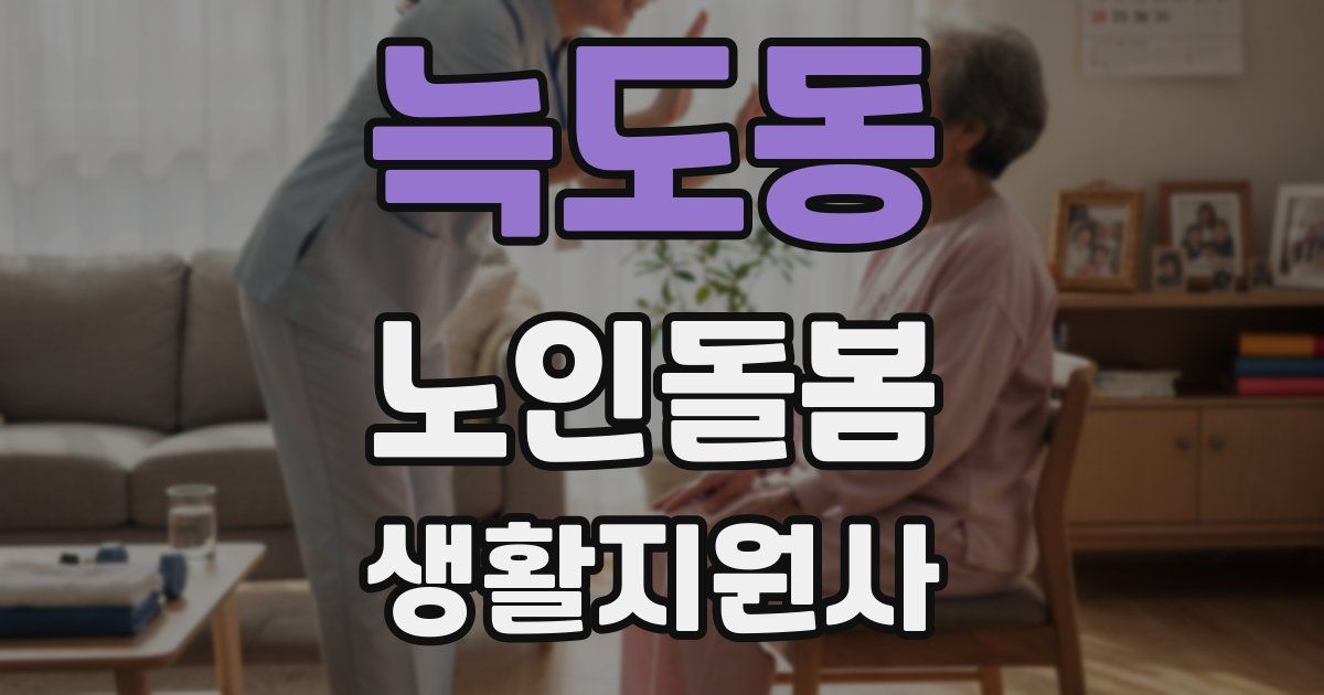 늑도동 노인돌봄생활지원사 자격증