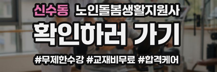 신수동 노인돌봄생활지원사 자격증