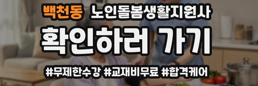백천동 노인돌봄생활지원사 자격증