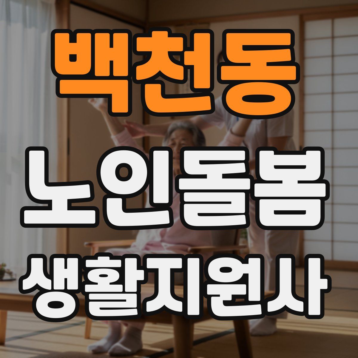 백천동 노인돌봄생활지원사 자격증