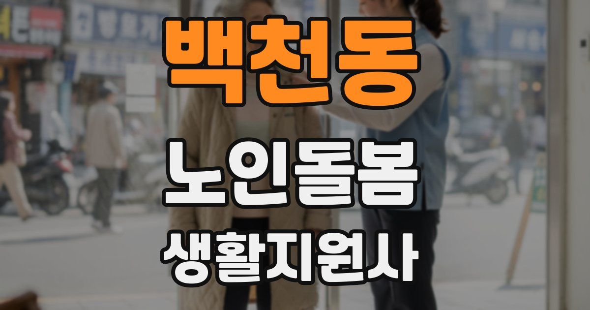 백천동 노인돌봄생활지원사 자격증