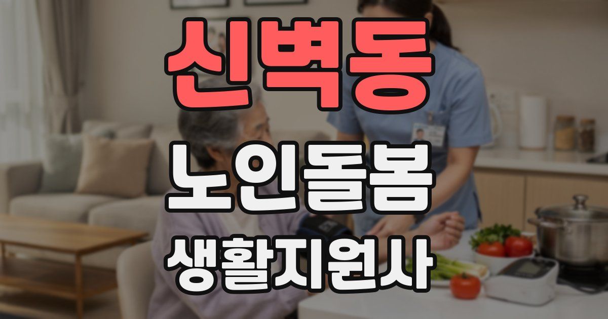 신벽동 노인돌봄생활지원사 자격증