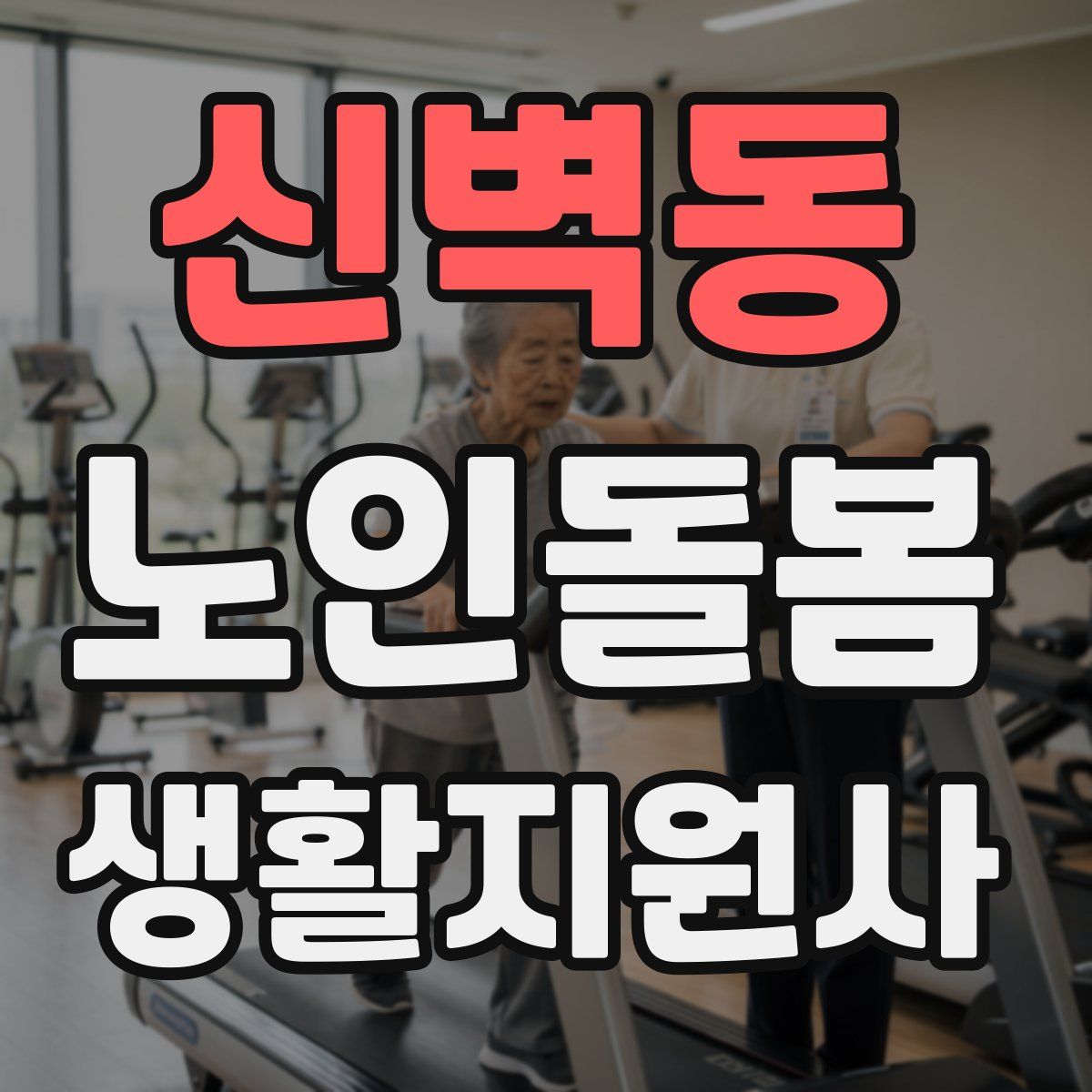 신벽동 노인돌봄생활지원사 자격증