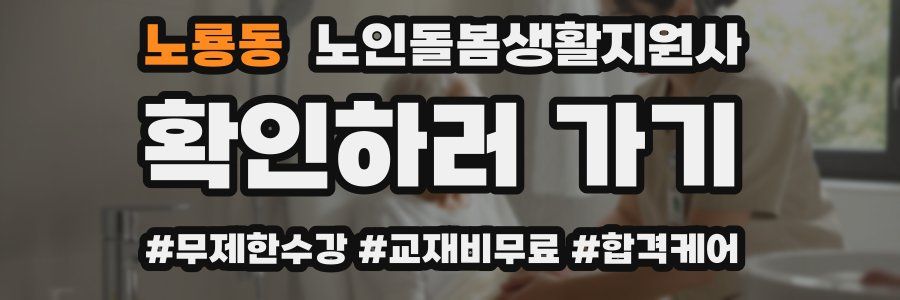 노룡동 노인돌봄생활지원사 자격증