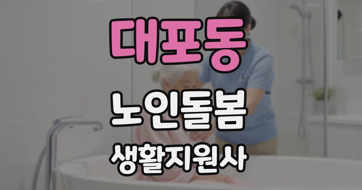 대포동 노인돌봄생활지원사 자격증