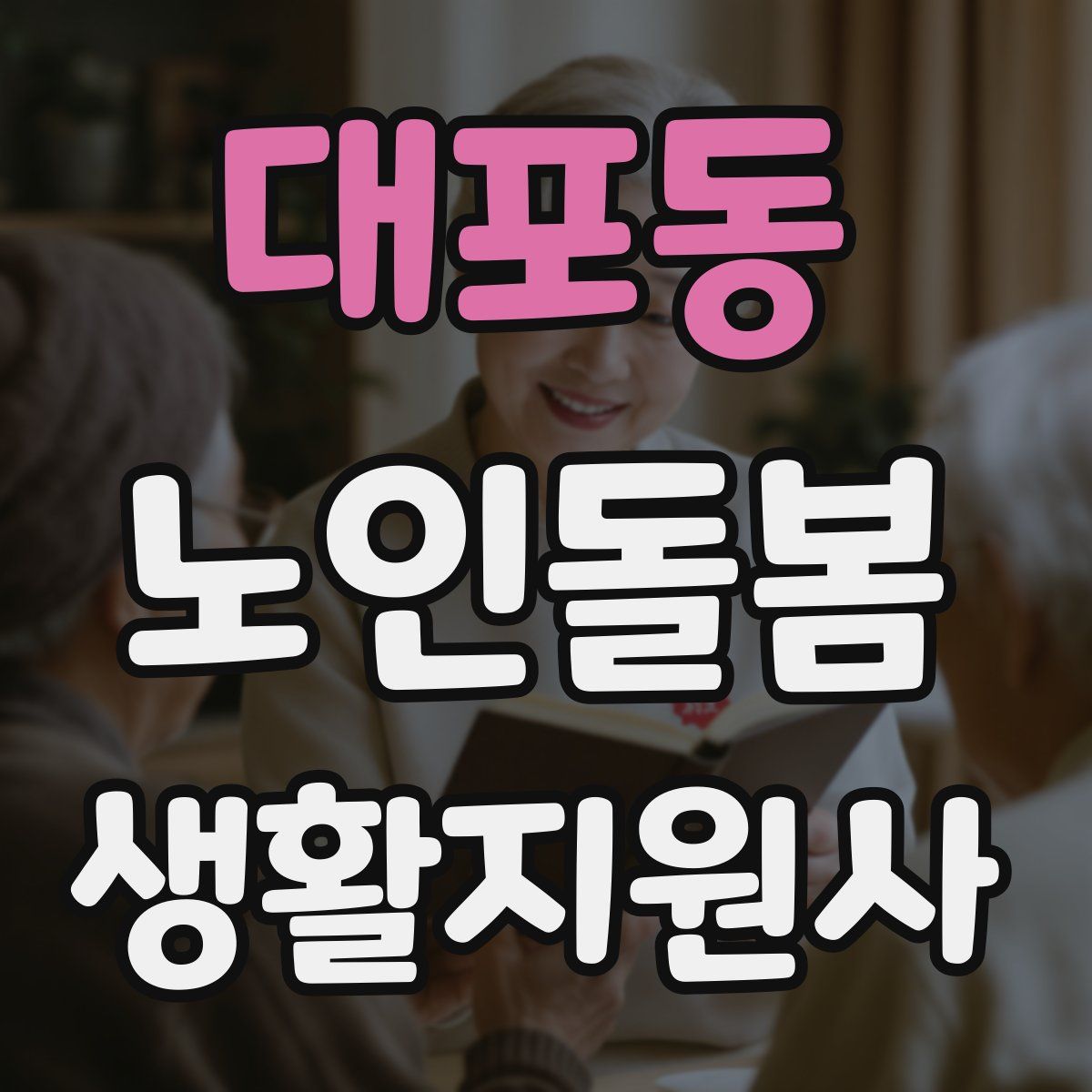 대포동 노인돌봄생활지원사 자격증