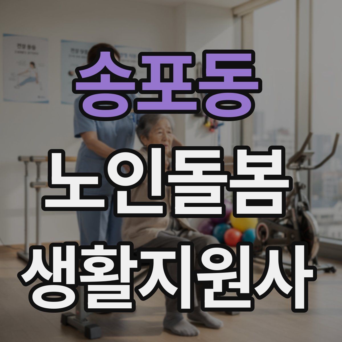 송포동 노인돌봄생활지원사 자격증 감정 소모를 줄이는 자기 관리