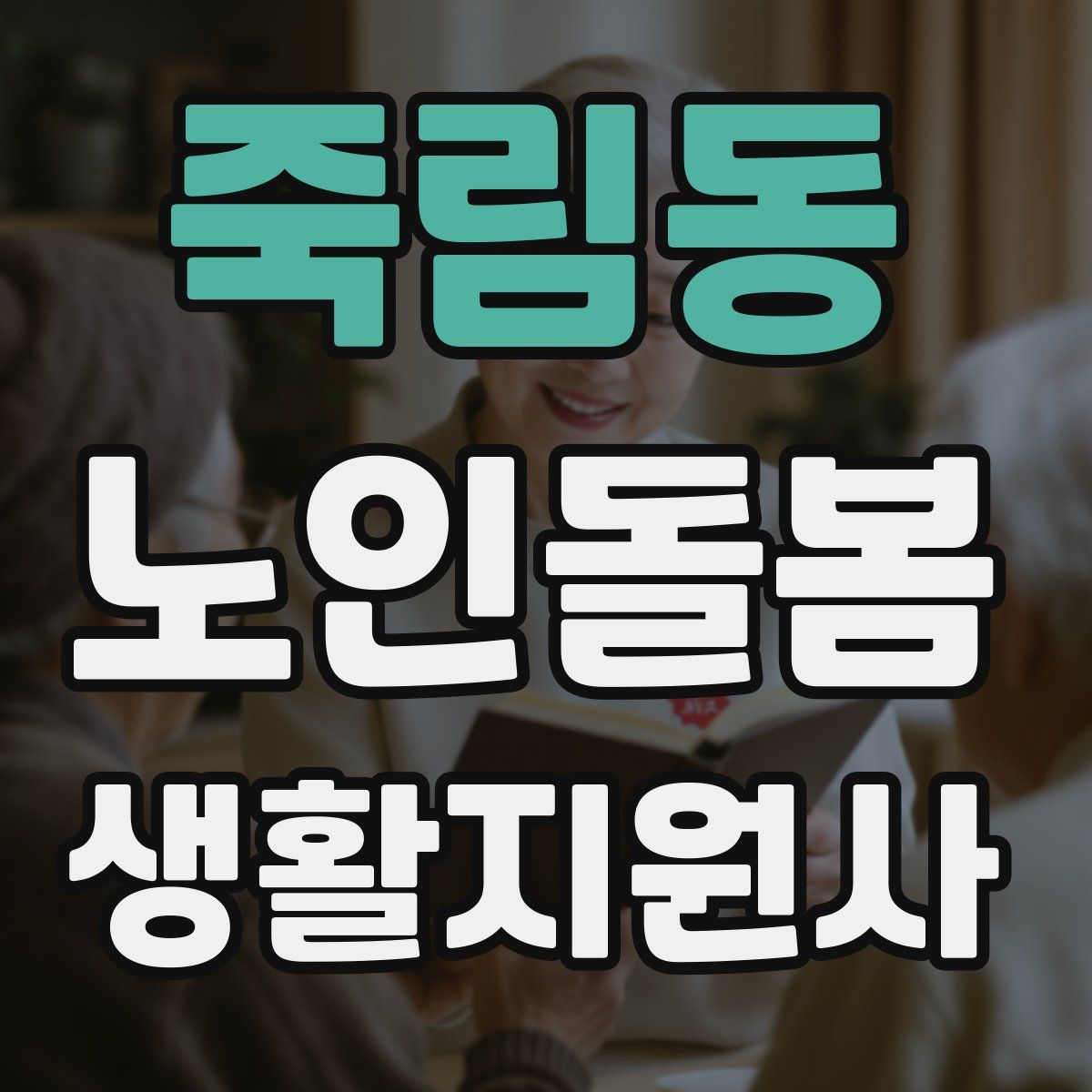 죽림동 노인돌봄생활지원사 자격증