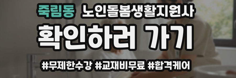 죽림동 노인돌봄생활지원사 자격증