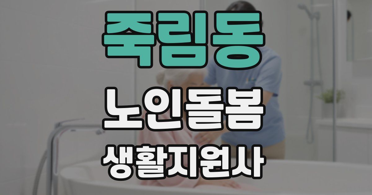 죽림동 노인돌봄생활지원사 자격증