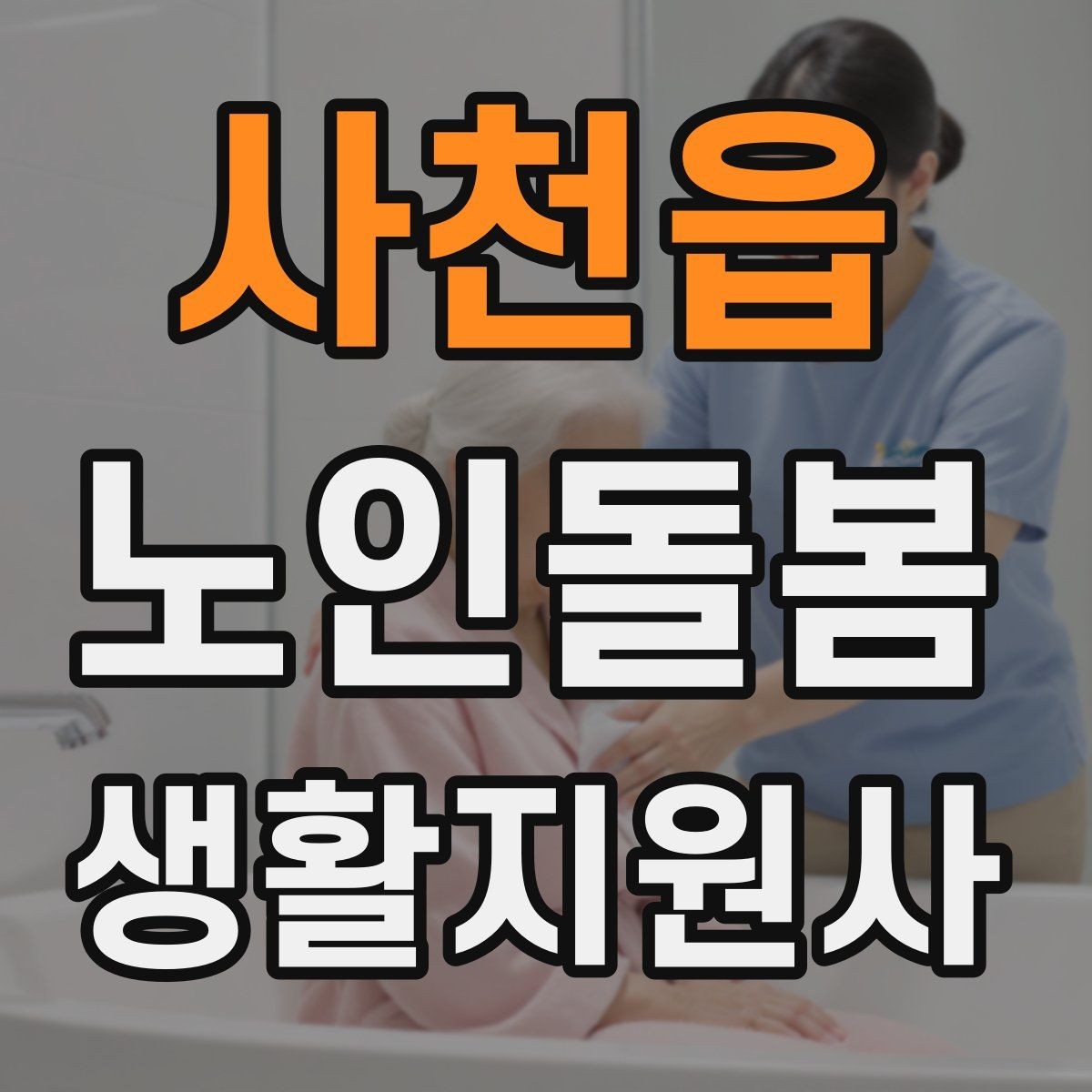 사천읍 노인돌봄생활지원사 자격증 야간 화장실 이동을 대비하는 방법