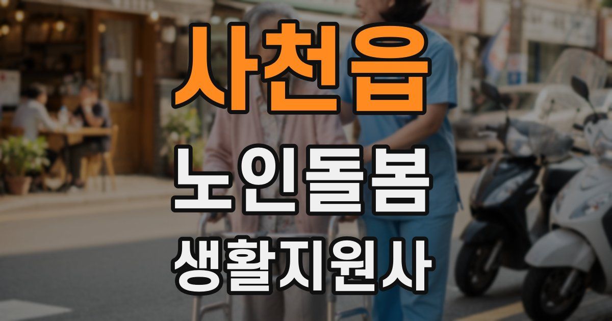 사천읍 노인돌봄생활지원사 자격증