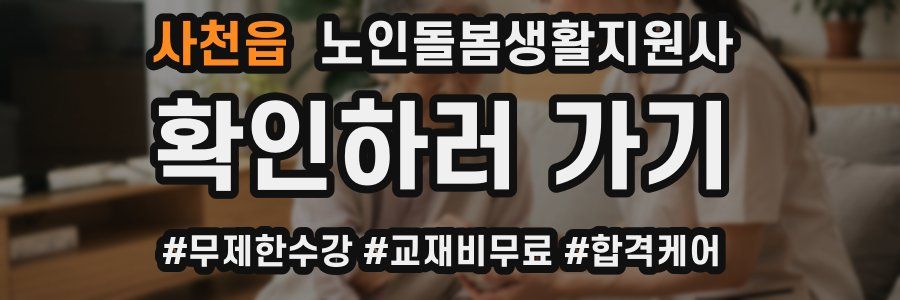 사천읍 노인돌봄생활지원사 자격증