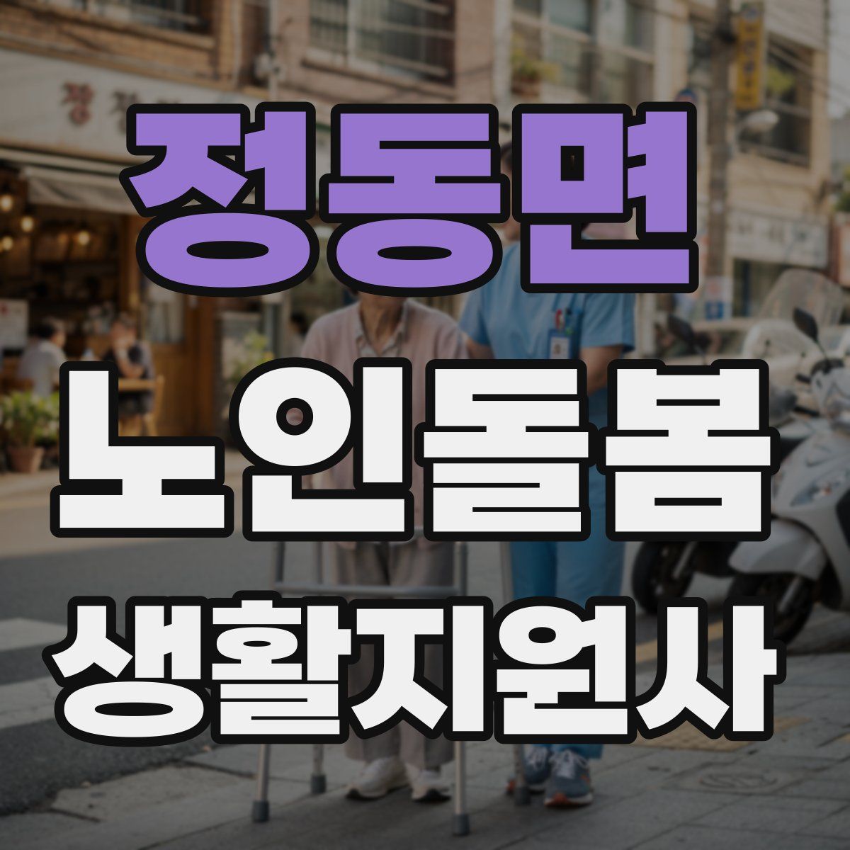 정동면 노인돌봄생활지원사 자격증