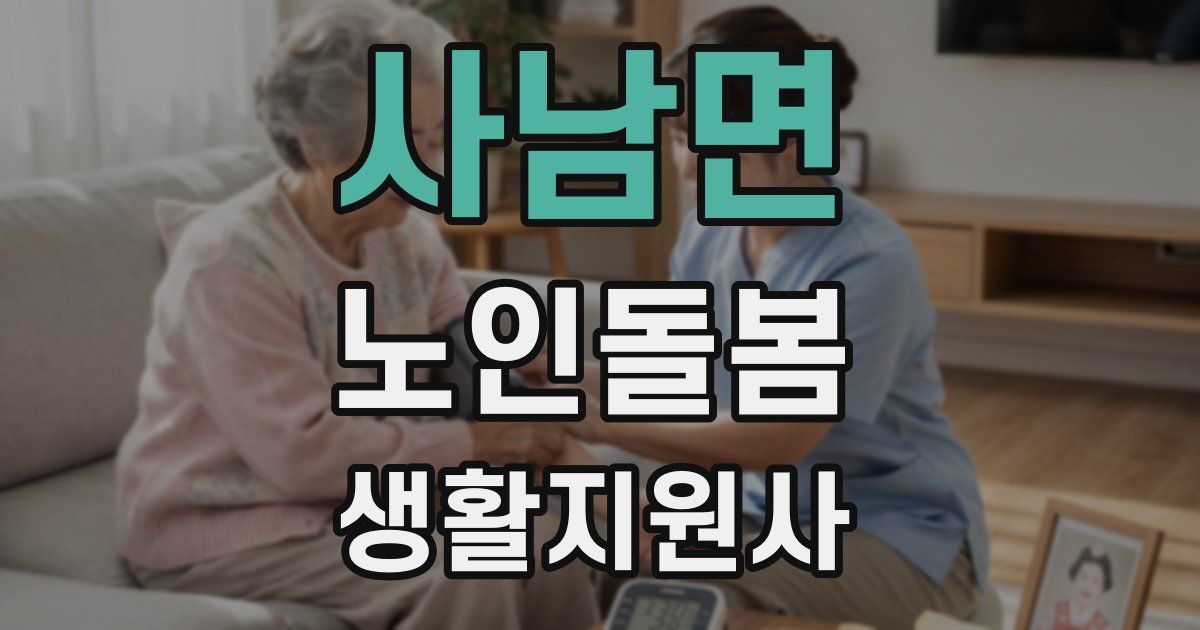사남면 노인돌봄생활지원사 자격증