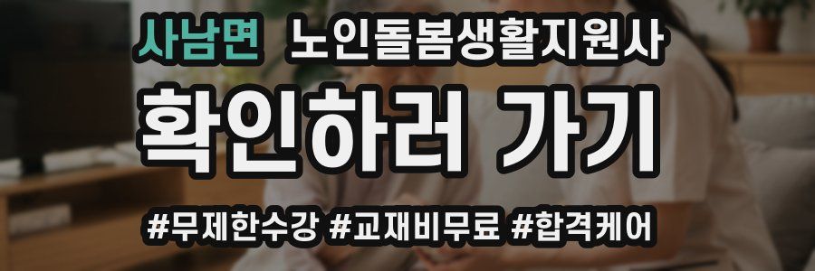 사남면 노인돌봄생활지원사 자격증