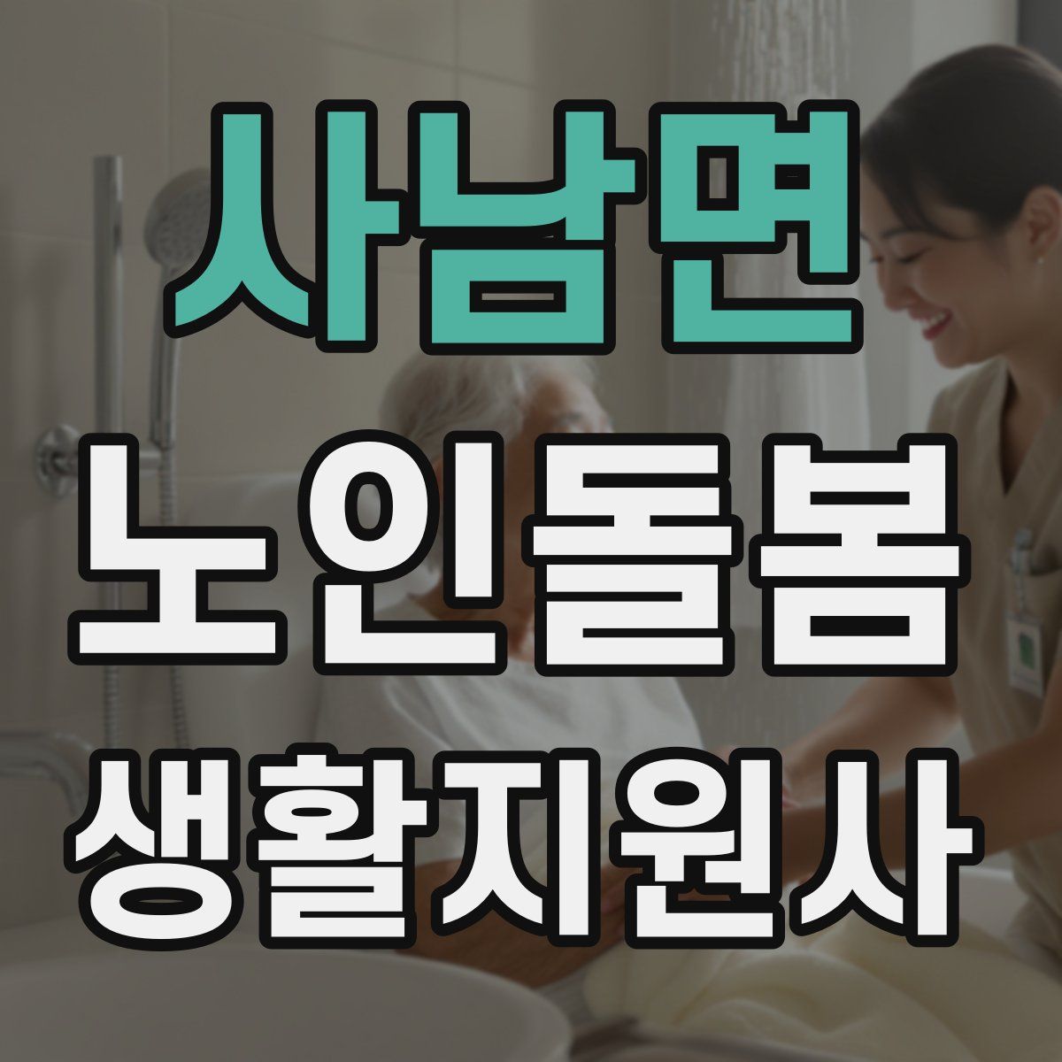 사남면 노인돌봄생활지원사 자격증