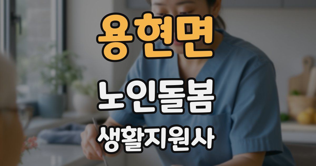 용현면 노인돌봄생활지원사 자격증