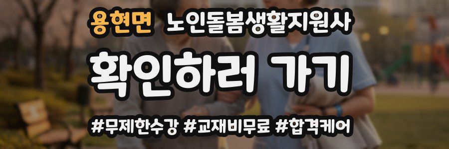 용현면 노인돌봄생활지원사 자격증