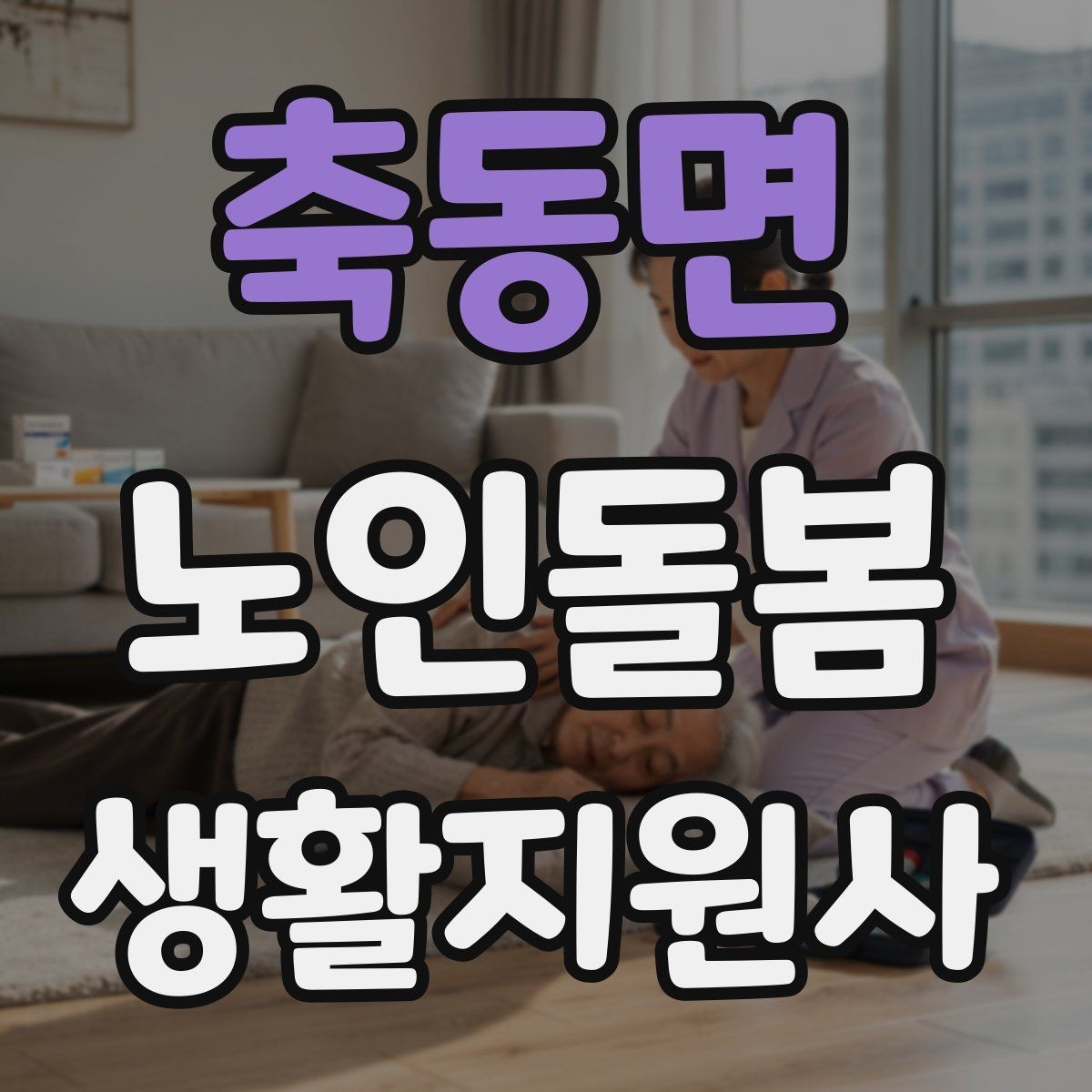 축동면 노인돌봄생활지원사 자격증 우천 폭염 한파에 방문 시 준비물
