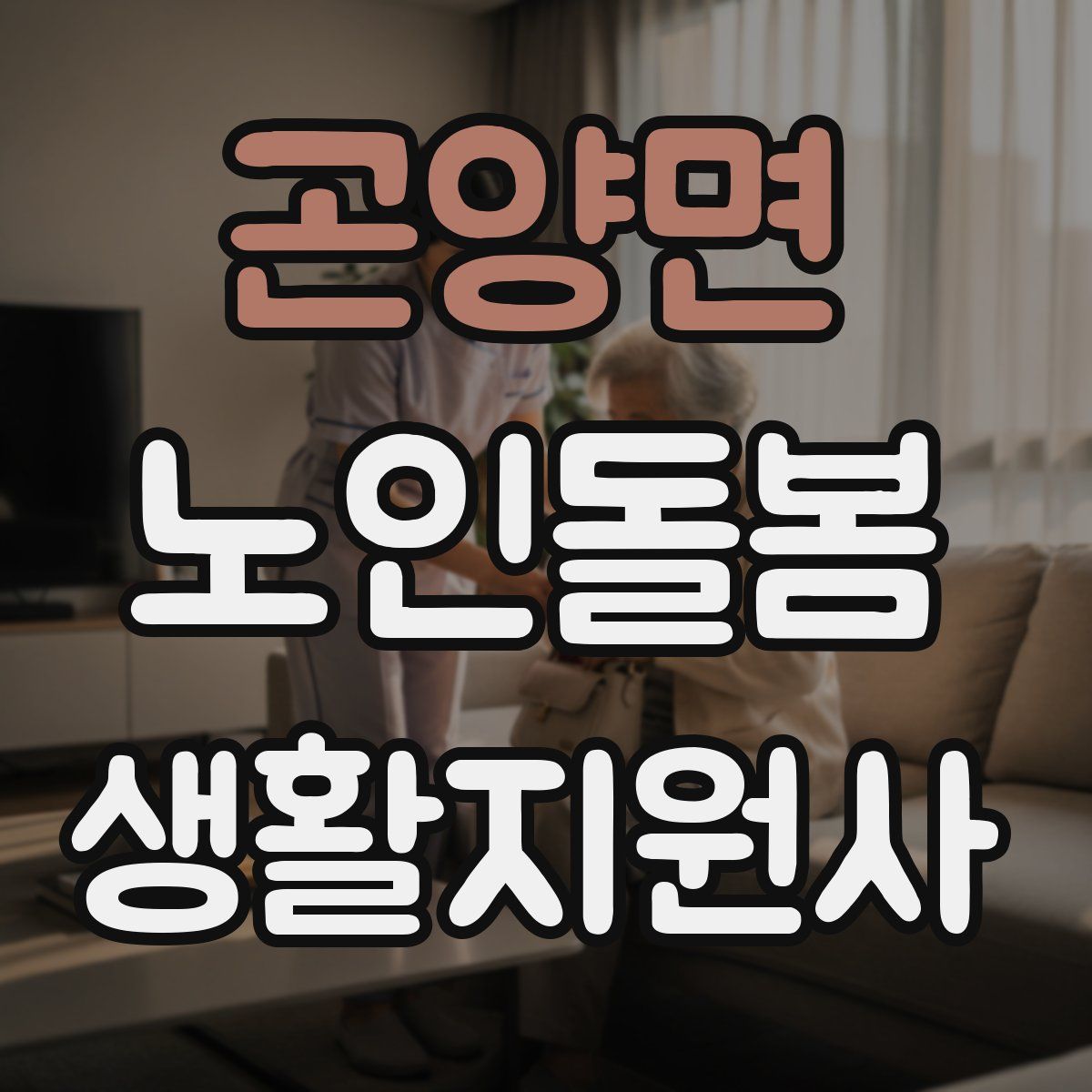 곤양면 노인돌봄생활지원사 자격증