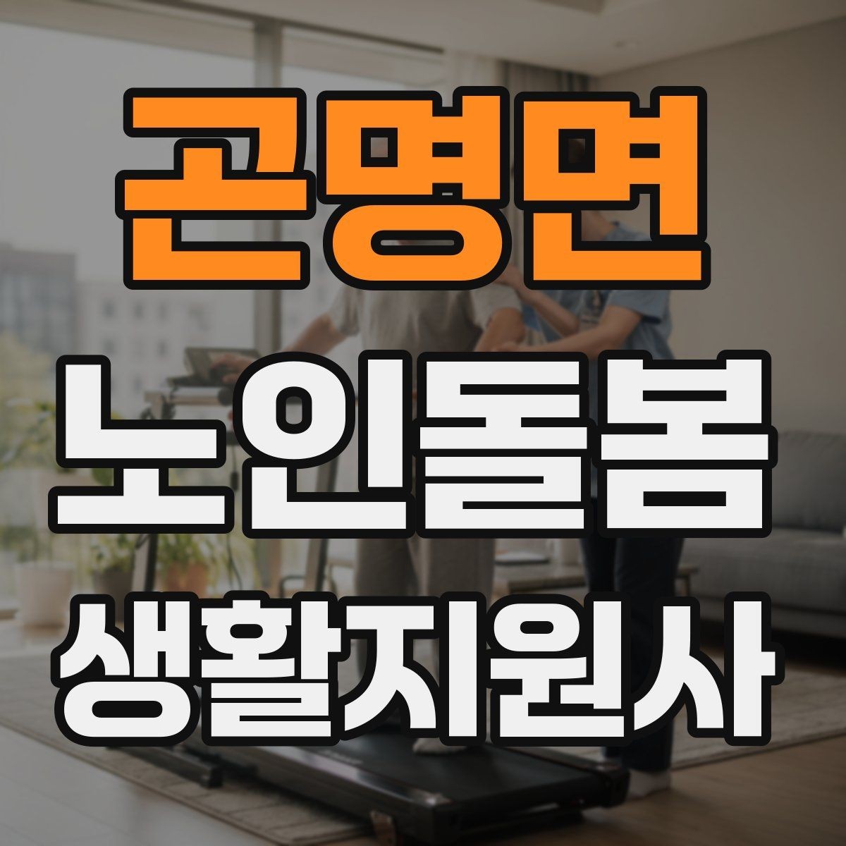 곤명면 노인돌봄생활지원사 자격증 우천 폭염 한파에 방문 시 준비물