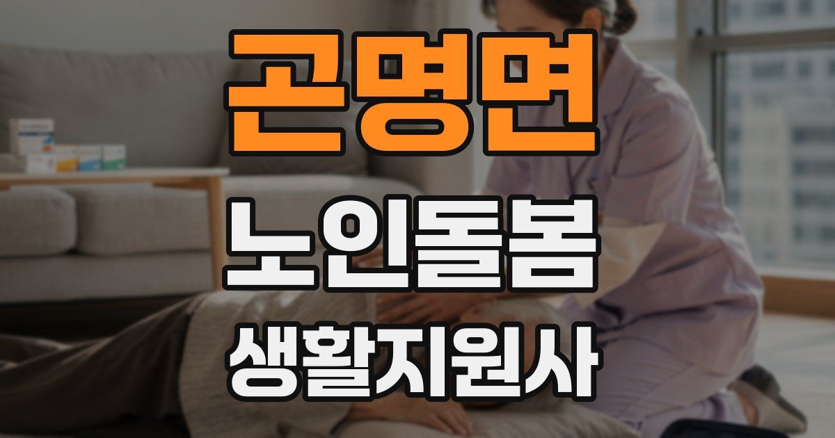곤명면 노인돌봄생활지원사 자격증