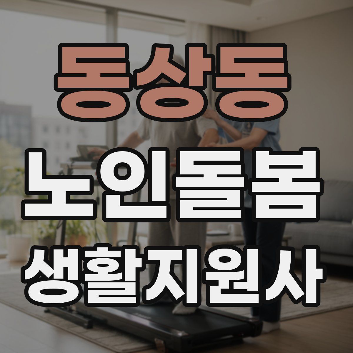 동상동 노인돌봄생활지원사 자격증