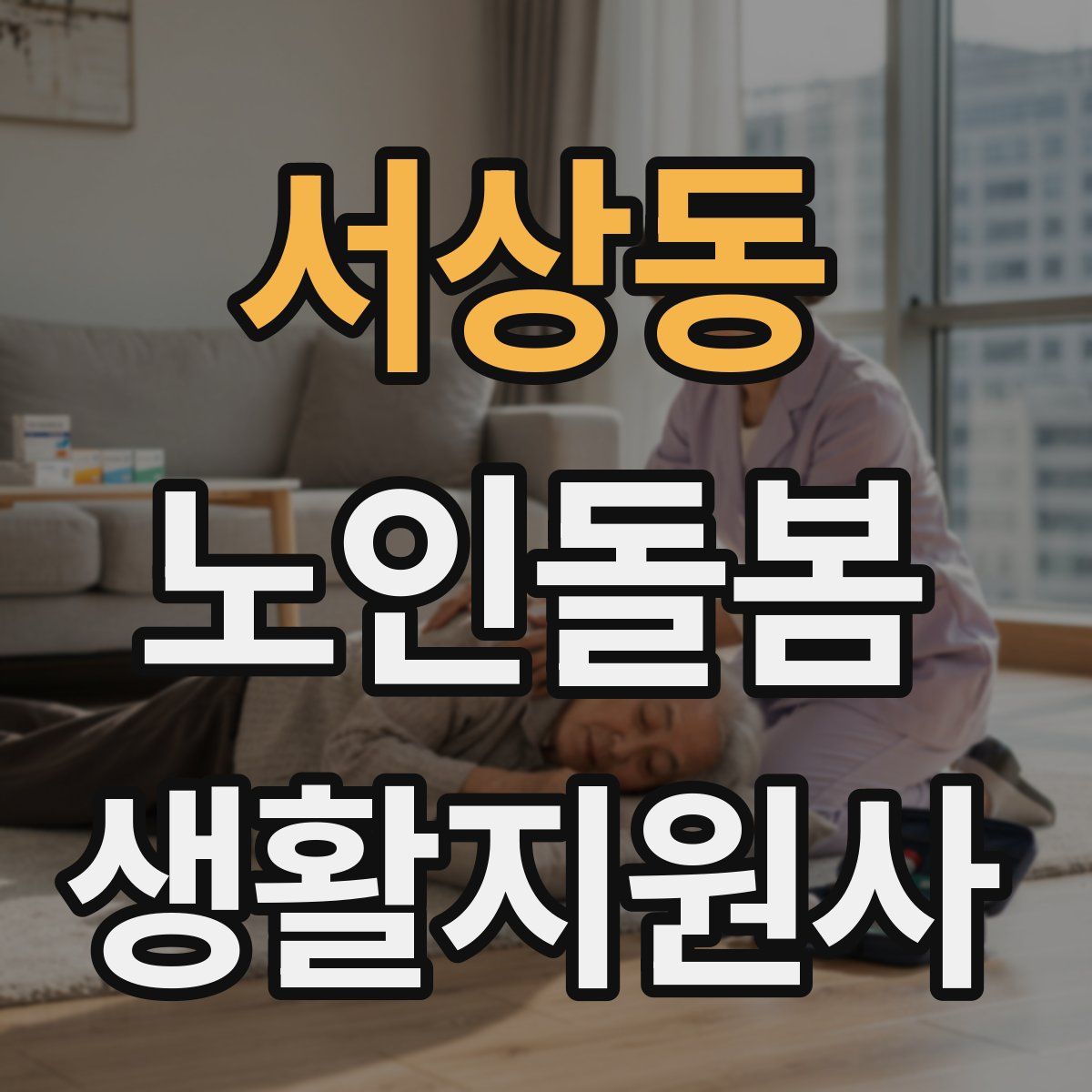 서상동 노인돌봄생활지원사 자격증