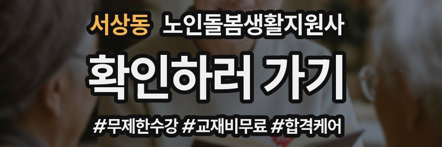 서상동 노인돌봄생활지원사 자격증