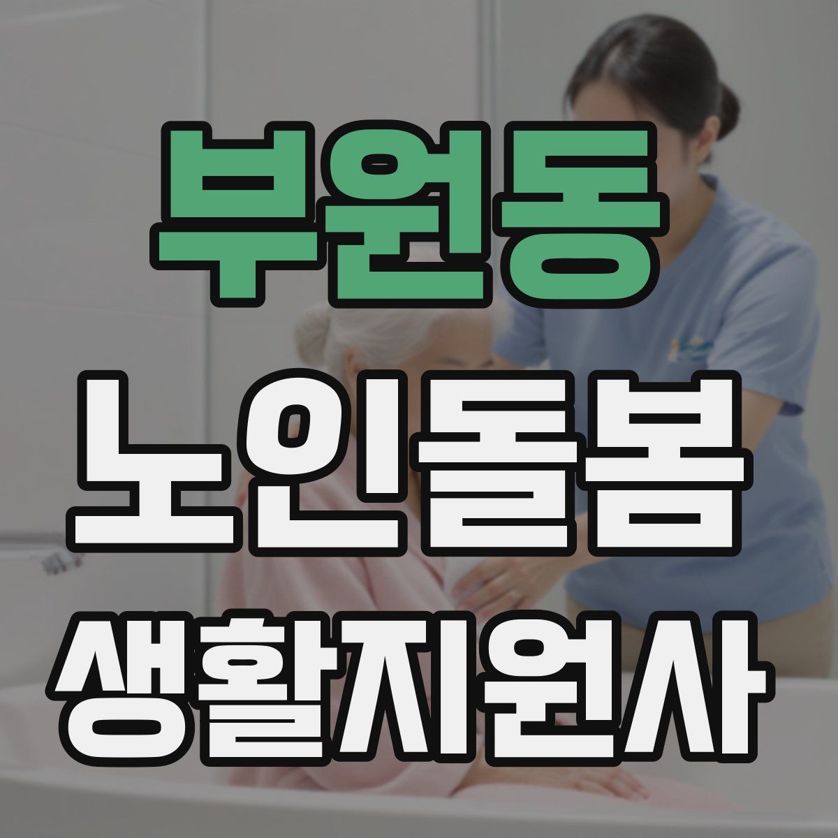 부원동 노인돌봄생활지원사 자격증
