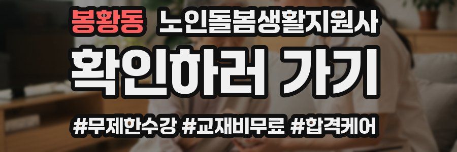 봉황동 노인돌봄생활지원사 자격증