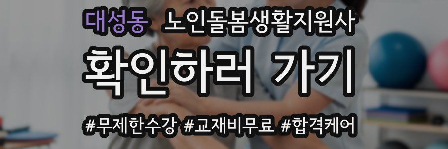 대성동 노인돌봄생활지원사 자격증