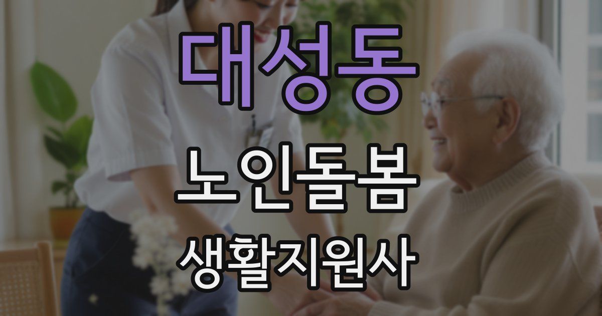 대성동 노인돌봄생활지원사 자격증