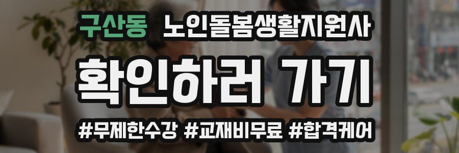 구산동 노인돌봄생활지원사 자격증