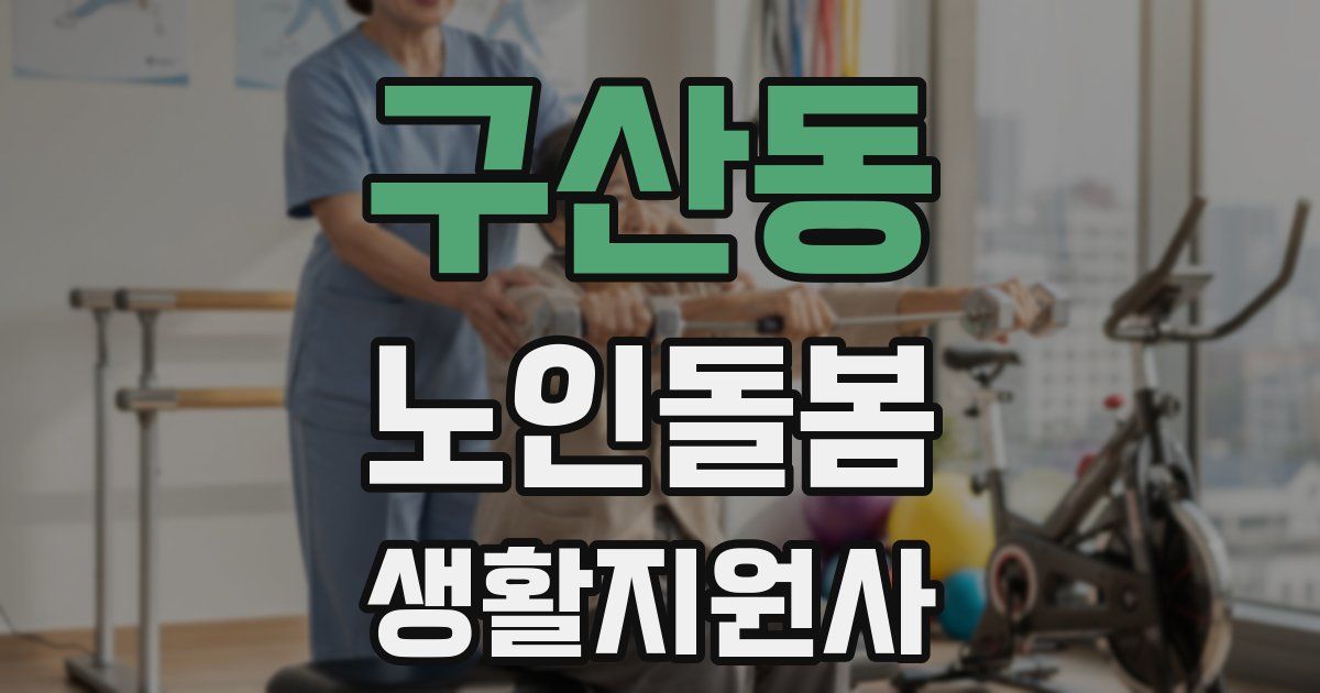 구산동 노인돌봄생활지원사 자격증