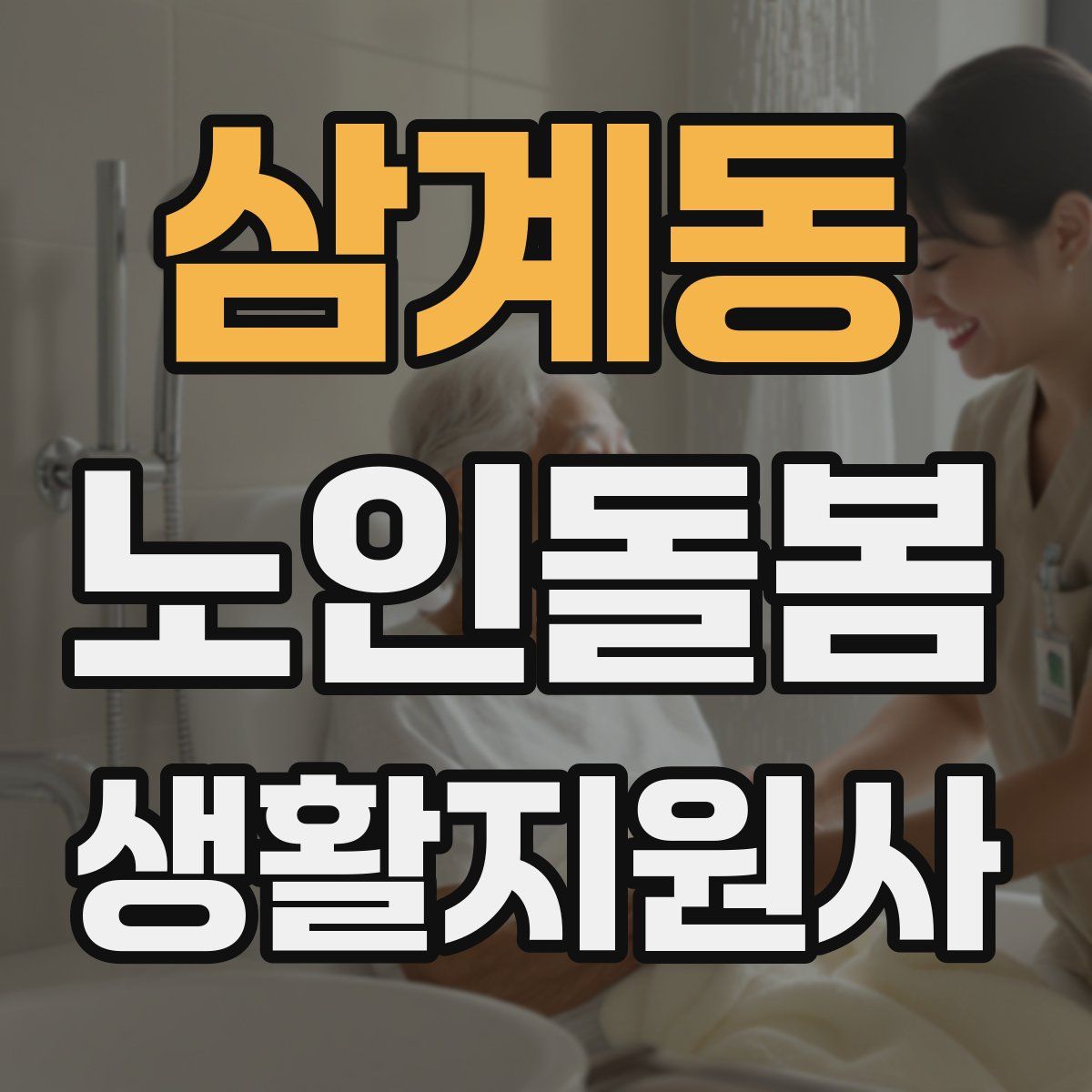 삼계동 노인돌봄생활지원사 자격증