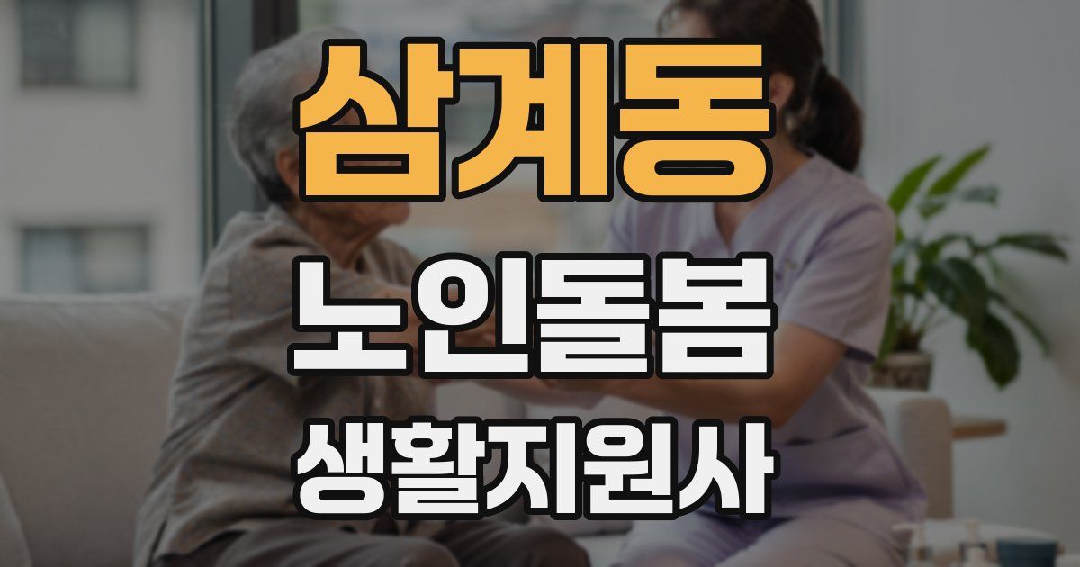 삼계동 노인돌봄생활지원사 자격증