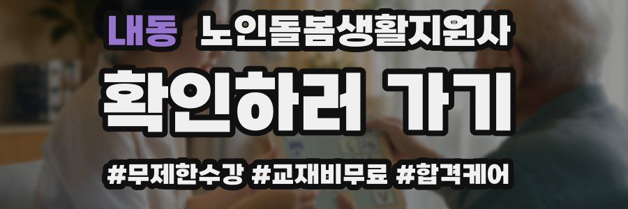 내동 노인돌봄생활지원사 자격증