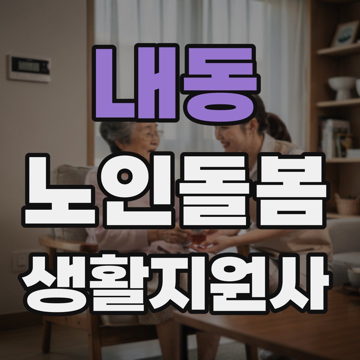 내동 노인돌봄생활지원사 자격증