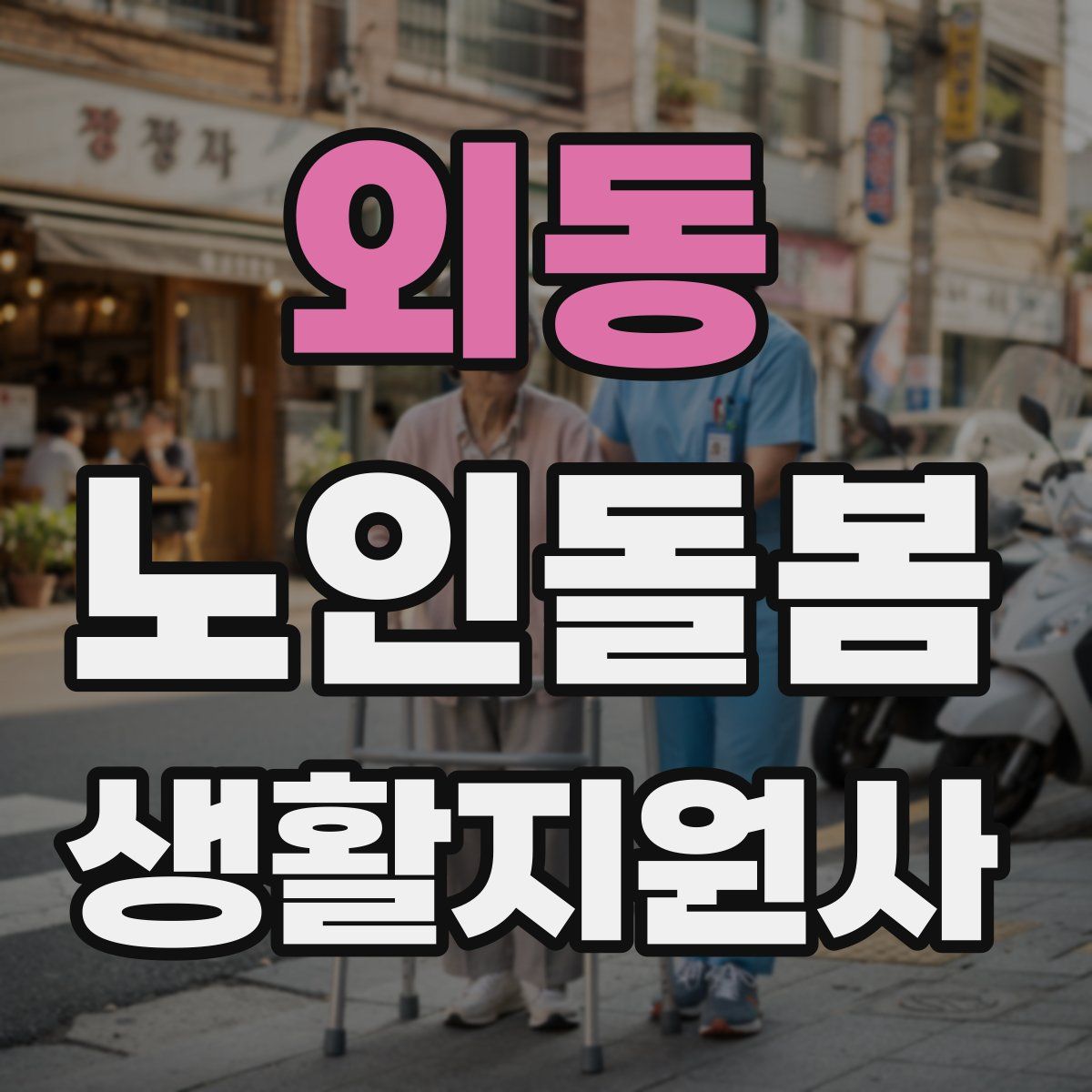외동 노인돌봄생활지원사 자격증