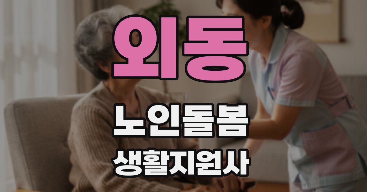 외동 노인돌봄생활지원사 자격증
