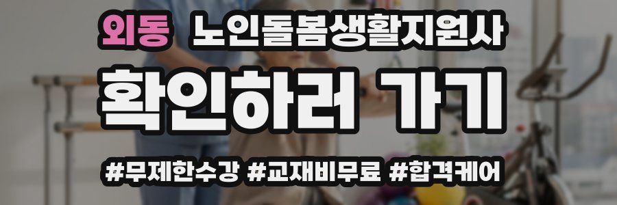 외동 노인돌봄생활지원사 자격증