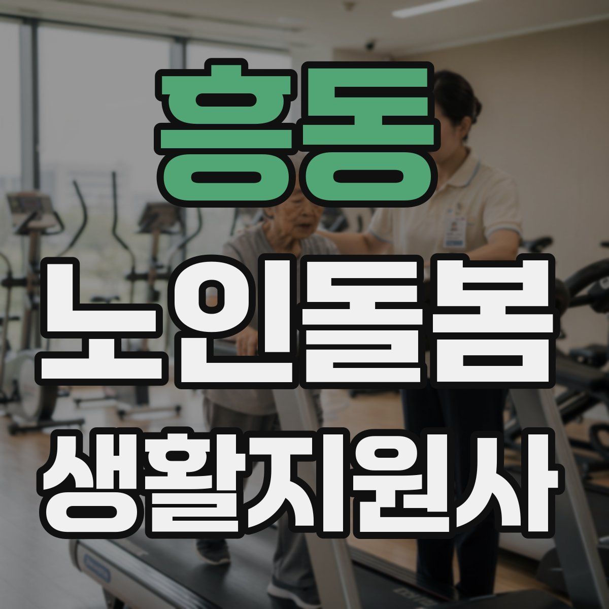흥동 노인돌봄생활지원사 자격증