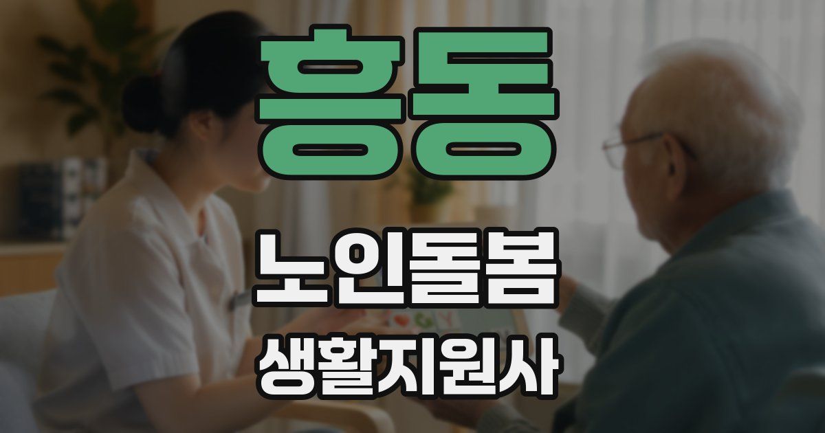 흥동 노인돌봄생활지원사 자격증